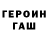 ГЕРОИН герыч Cygapb